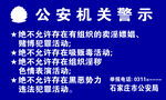 公安机关警示牌设计
