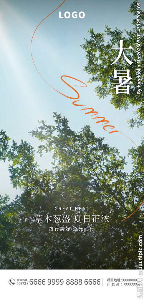 大暑海报