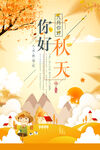 你好秋天海报