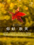 你好秋天海报
