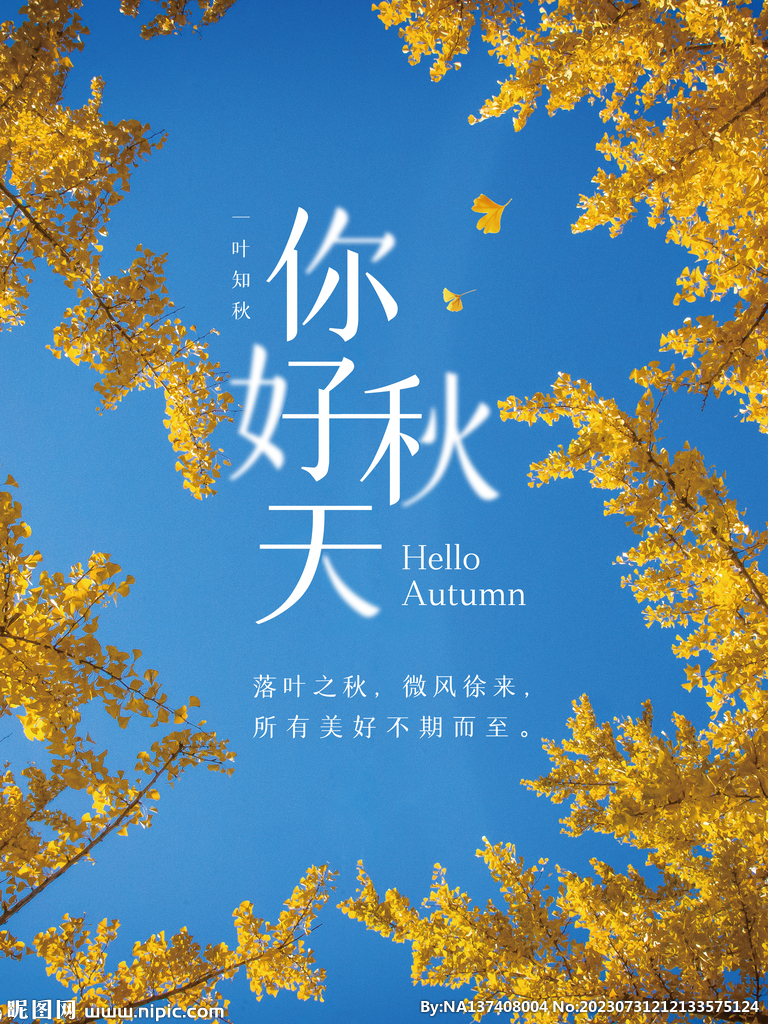 你好秋天海报