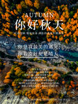 你好秋天海报