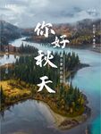 你好秋天海报 
