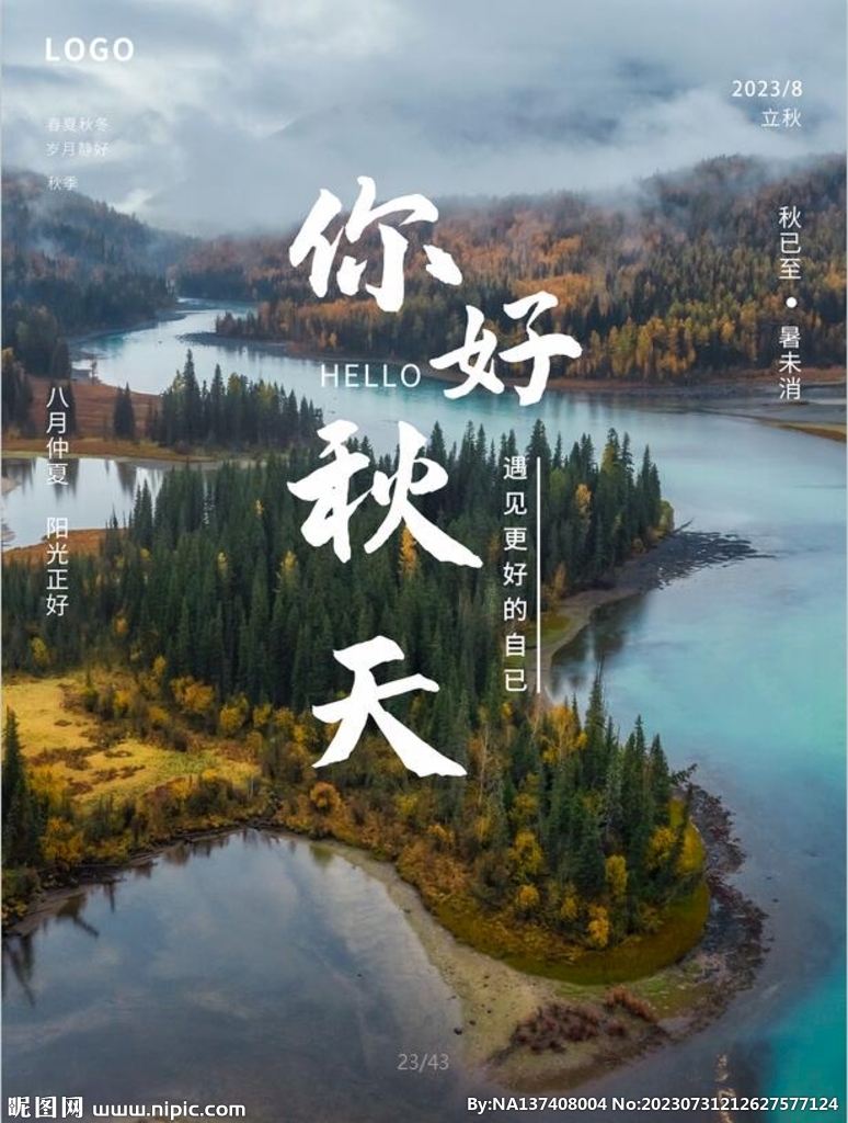 你好秋天海报 