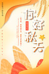 你好秋天海报