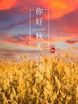 你好秋天海报