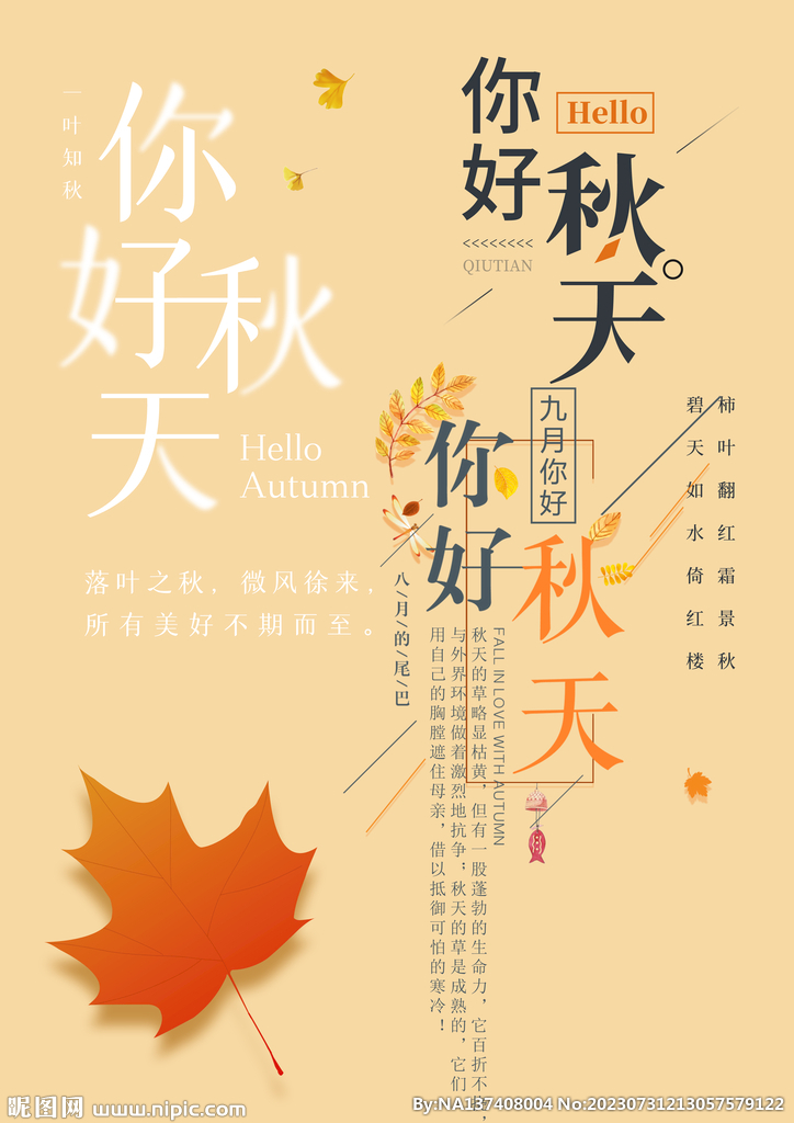 你好秋天素材