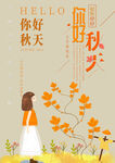 你好秋天素材