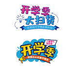 开学季标题