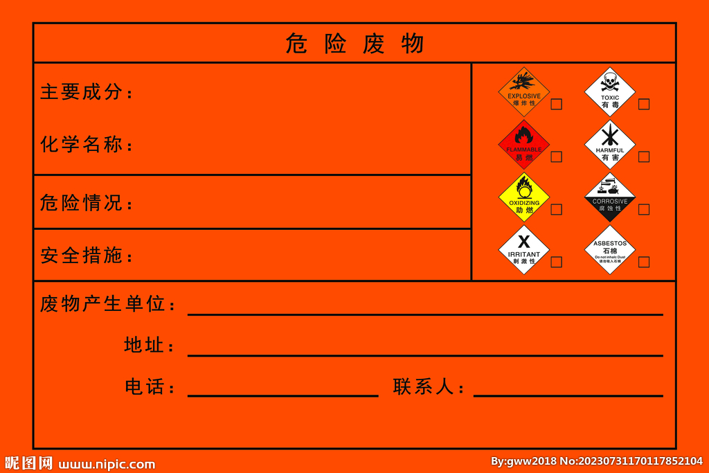 危险废物标签