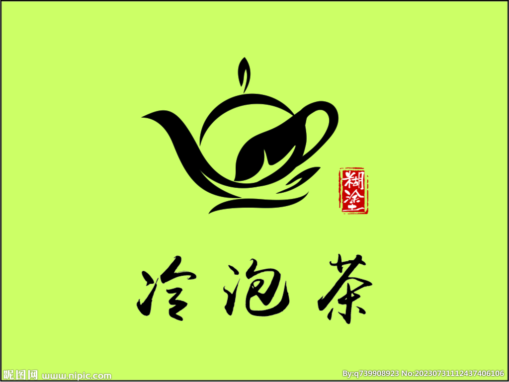 冷泡茶