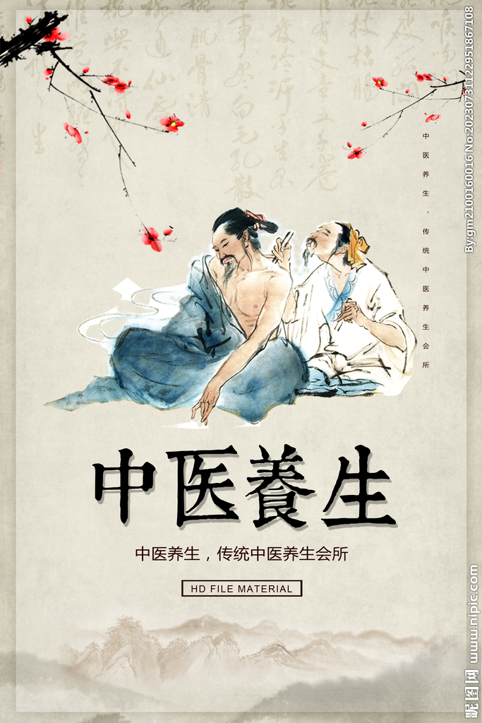 中医养生
