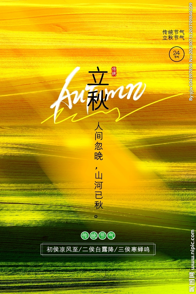立秋