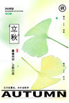 立秋
