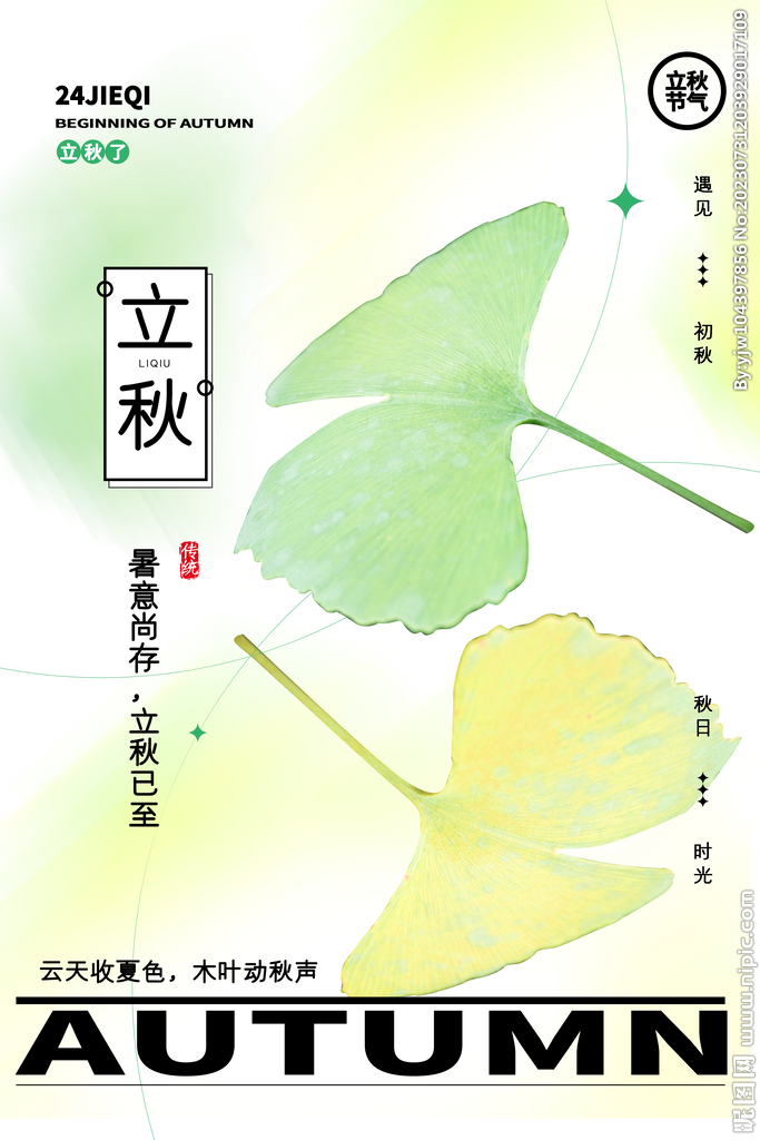 立秋