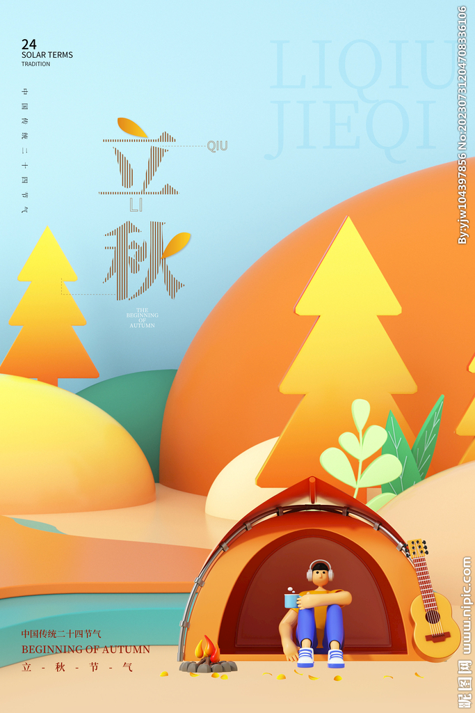 立秋 