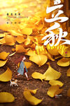 立秋海报