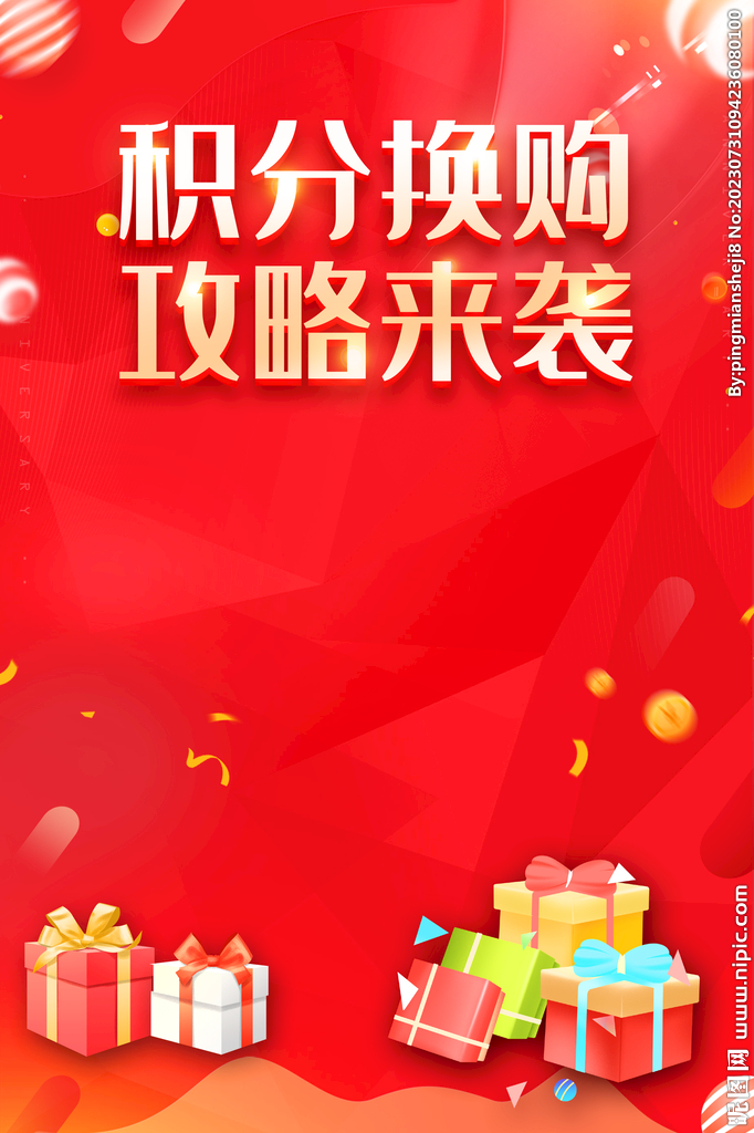 积分兑换