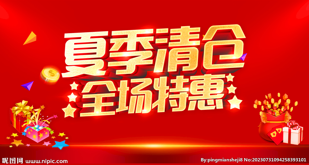 夏季清仓