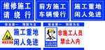施工重地 闲人免进