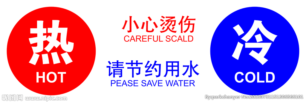 冷热用水