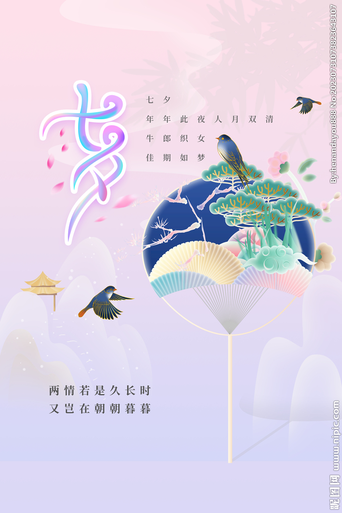 七夕海报