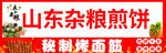 煎饼果子 烤面筋