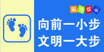 向前一小步 文明一大步 提示牌