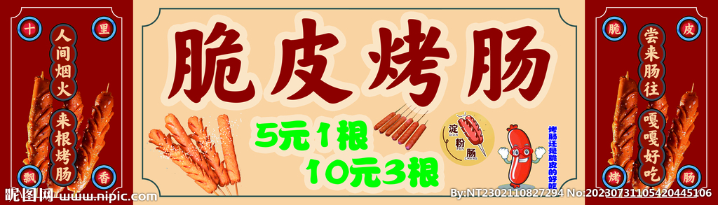 脆皮烤肠