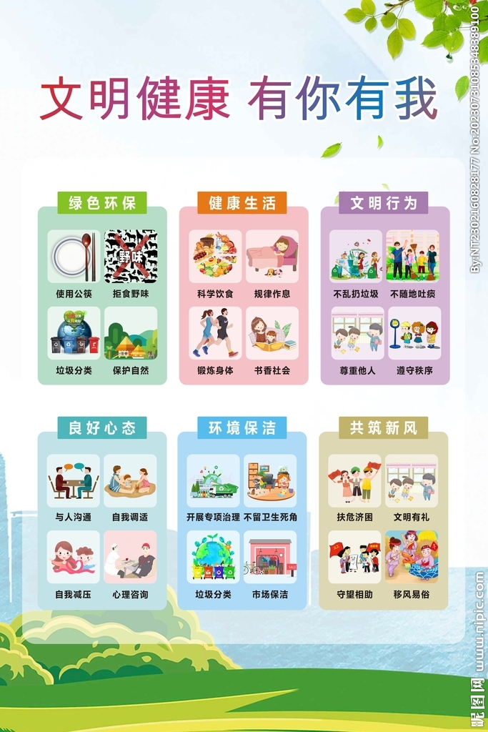 文明健康