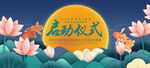 启动仪式