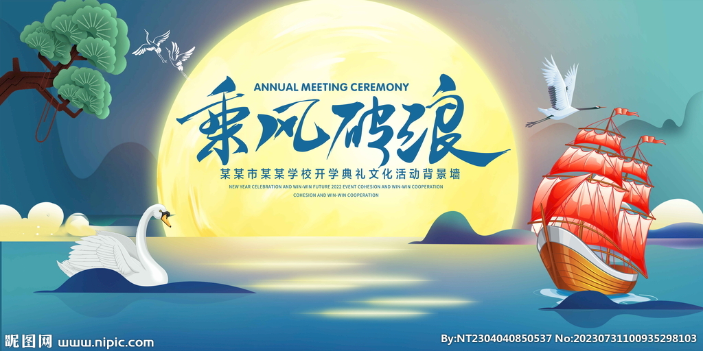 乘风破浪