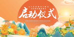 启动仪式