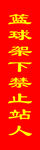 篮球架下禁止站人