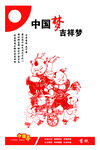 中国梦 吉祥梦