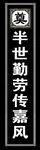 挽联 沉痛悼念