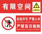 有限空间 严禁入内 未经许可 