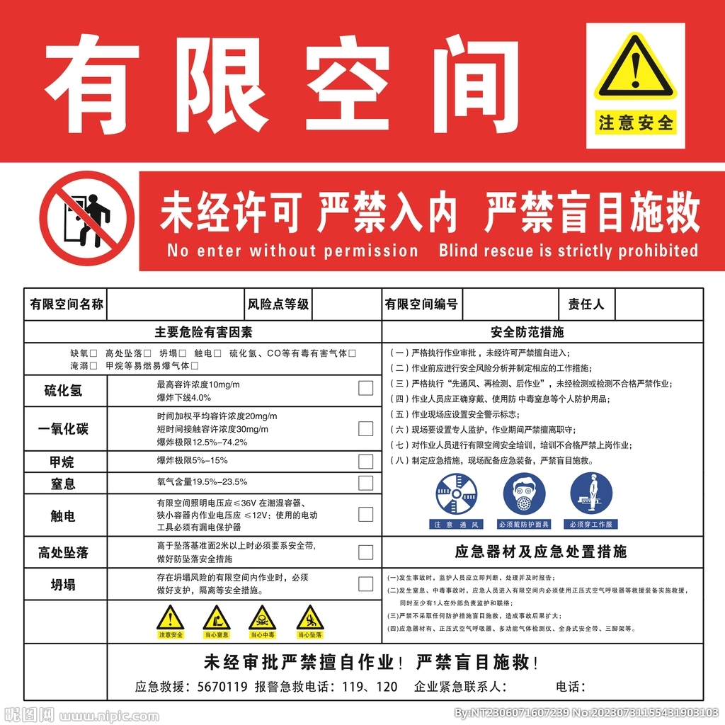 有限空间  严禁入内