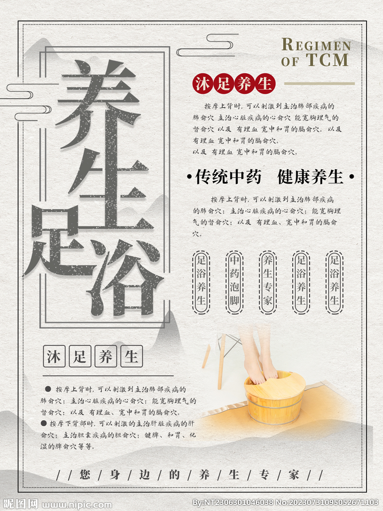 养生足浴 