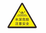 水深危险注意安全警示牌矢量图