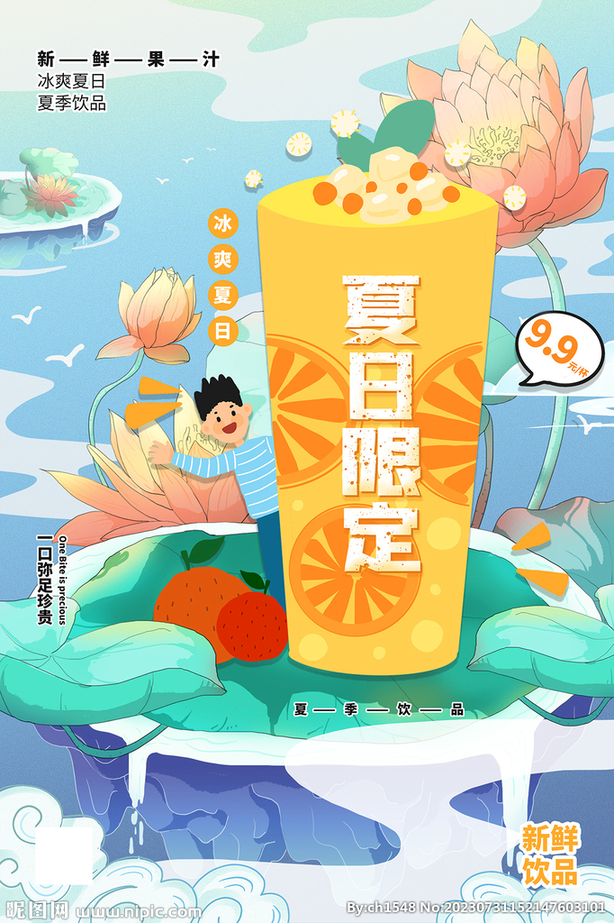 夏日限定海报