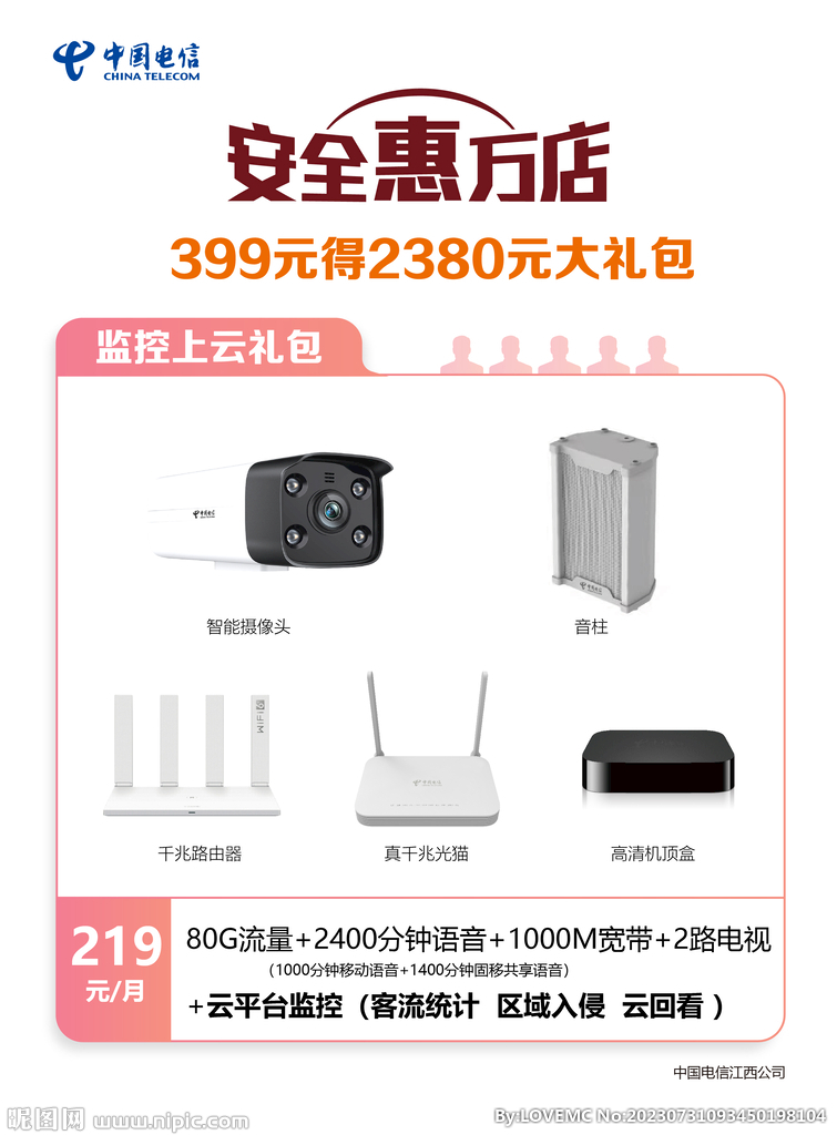 安全惠万家