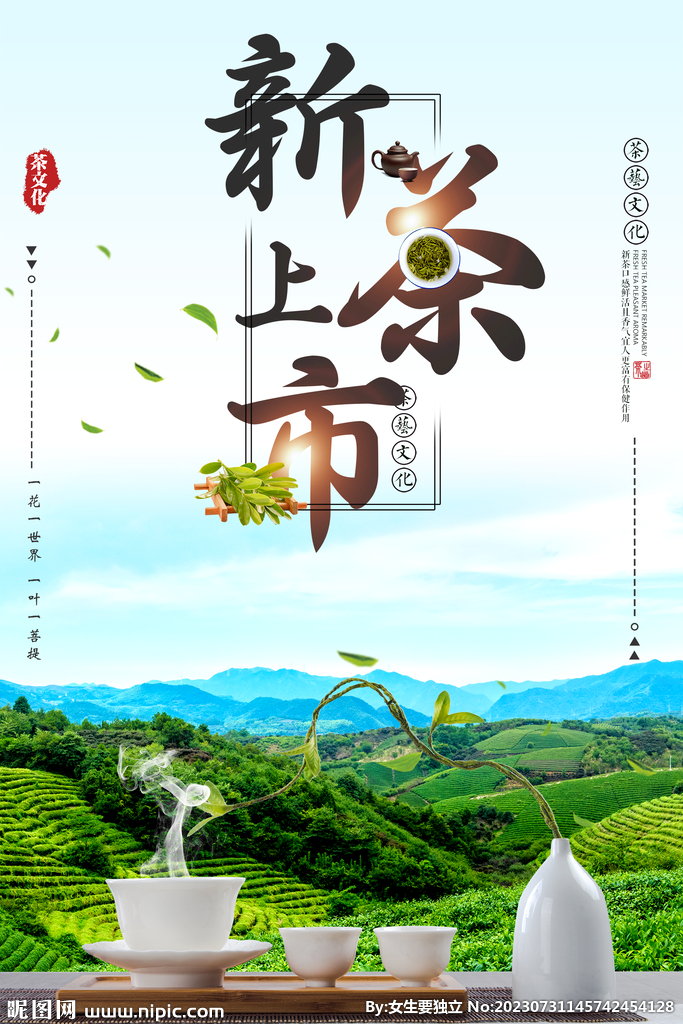 新茶上市