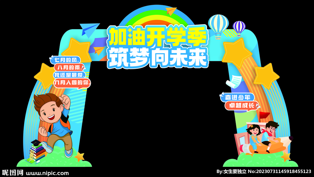 开学季拍照框 异形牌