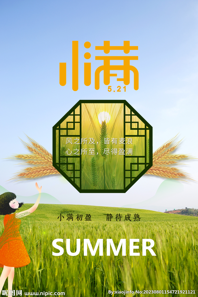 二十四节气小满