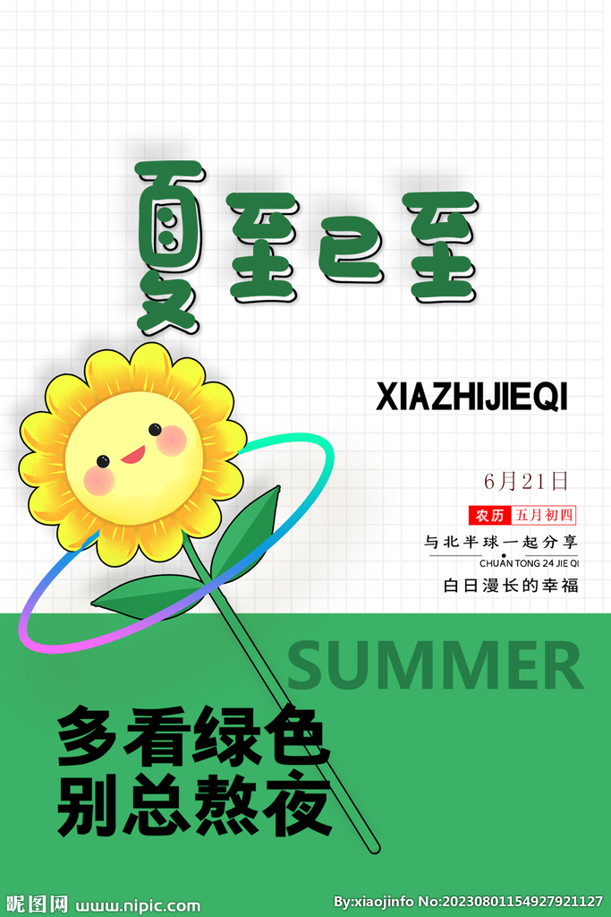 24节气夏至