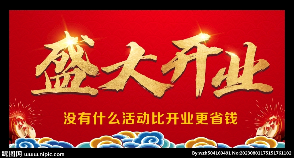盛大开业