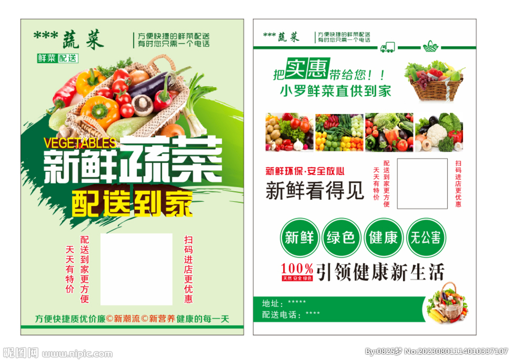 蔬菜传单