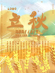立秋活动