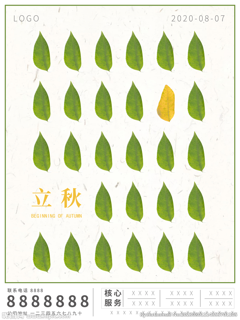 立秋节气